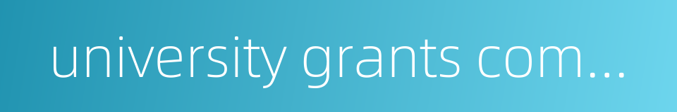 university grants committee的同义词