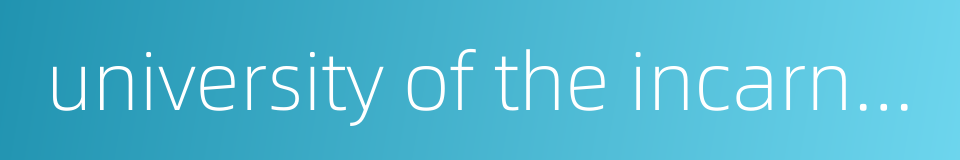 university of the incarnate word的同义词