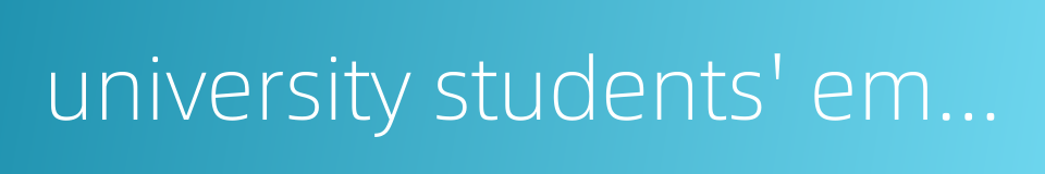 university students' employment issue的同义词