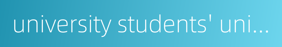 university students' union的同义词