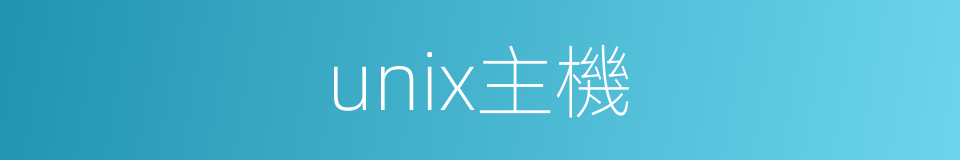 unix主機的同義詞