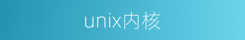 unix内核的同义词