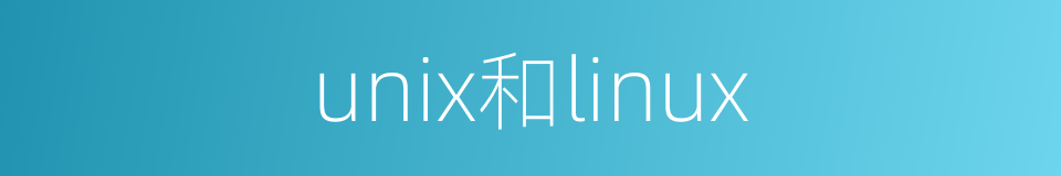 unix和linux的同义词