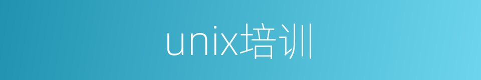 unix培训的同义词