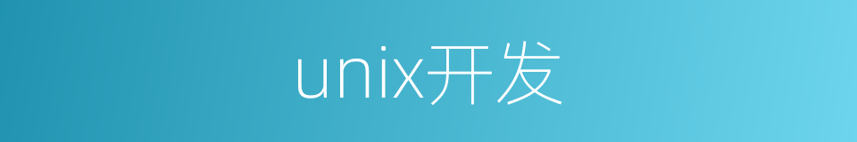 unix开发的同义词