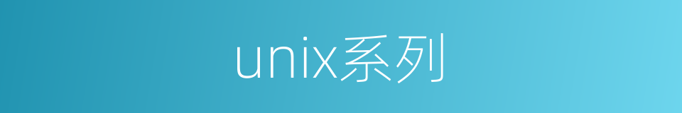 unix系列的同义词