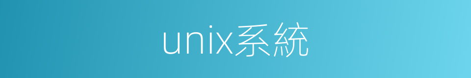 unix系統的同義詞