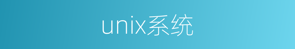 unix系统的同义词