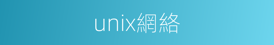 unix網絡的同義詞