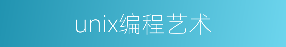 unix编程艺术的同义词