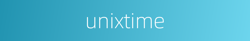 unixtime的同义词