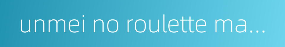 unmei no roulette mawashite的同义词