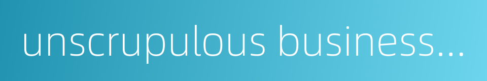 unscrupulous businessman的同义词