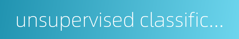 unsupervised classification的同义词