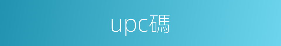 upc碼的同義詞