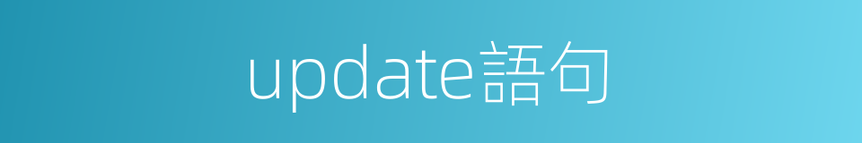 update語句的同義詞