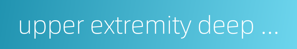 upper extremity deep venous thrombosis的同义词