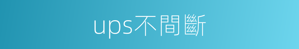 ups不間斷的同義詞