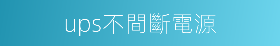 ups不間斷電源的同義詞