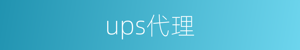 ups代理的同义词