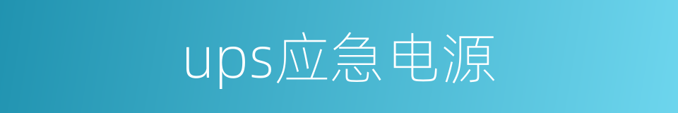 ups应急电源的同义词