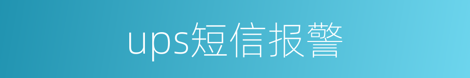 ups短信报警的同义词