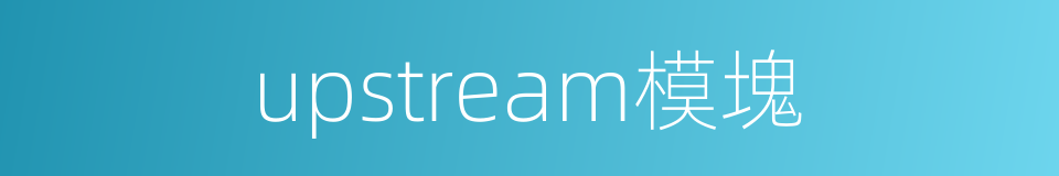 upstream模塊的同義詞