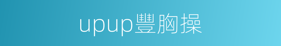 upup豐胸操的同義詞