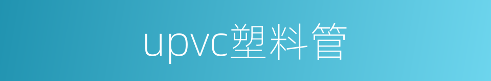 upvc塑料管的同义词