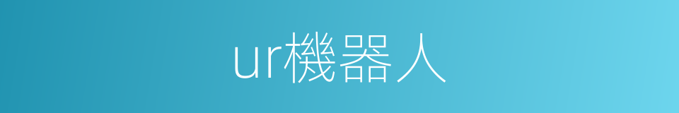 ur機器人的同義詞