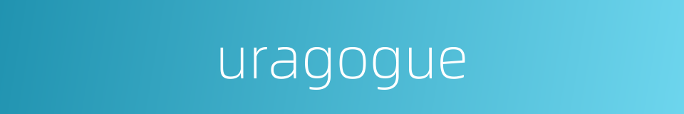 uragogue的同义词