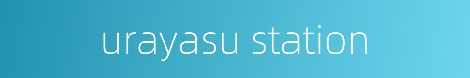 urayasu station的同义词