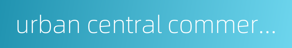 urban central commercial district的同义词
