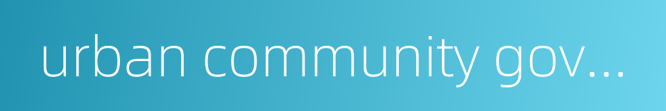 urban community governance的同义词