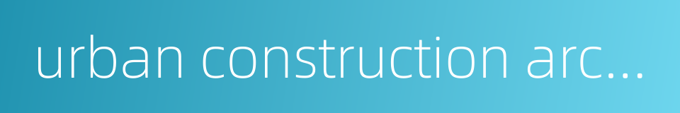 urban construction archives的同义词