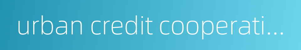 urban credit cooperatives的同义词