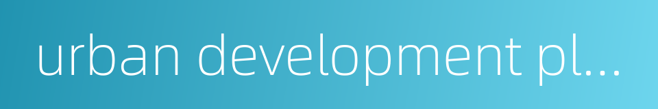 urban development planning的同义词