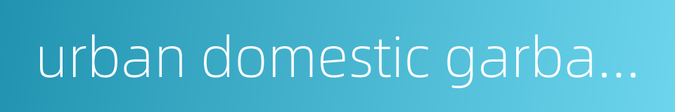 urban domestic garbage的同义词