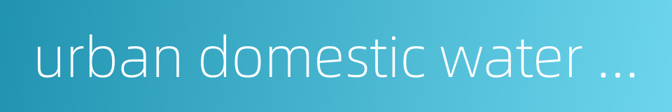 urban domestic water consumption的同义词