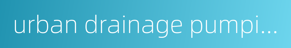 urban drainage pumping station的同义词