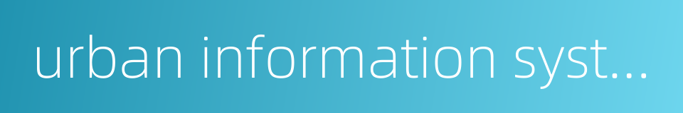 urban information system的同义词