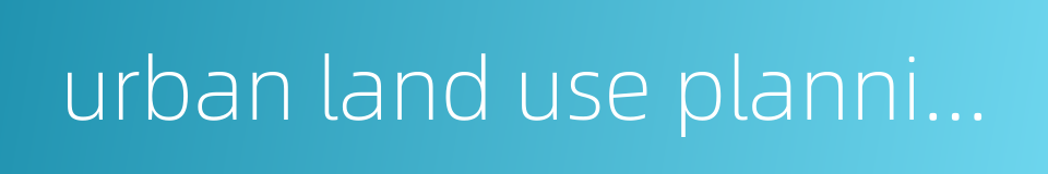 urban land use planning的同义词
