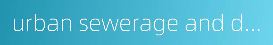 urban sewerage and drainage的同义词