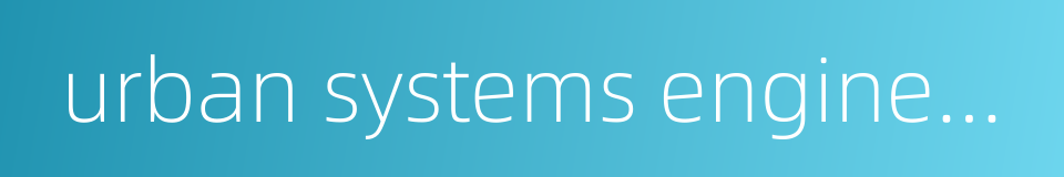 urban systems engineering的同义词