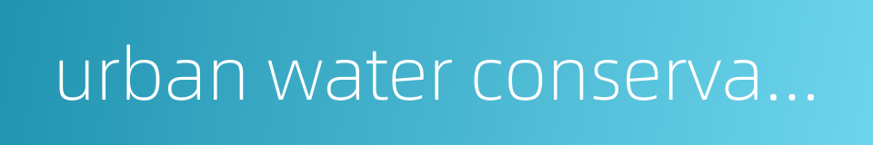 urban water conservancy的同义词