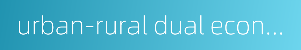urban-rural dual economic structure的同义词