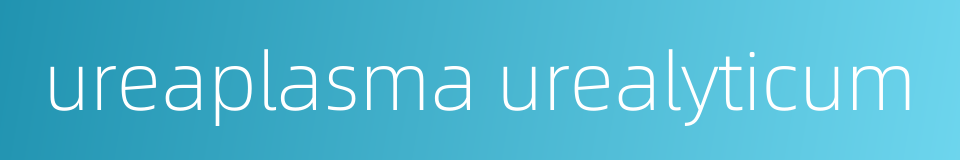 ureaplasma urealyticum的同义词