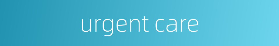 urgent care的同义词