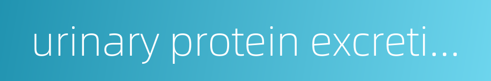 urinary protein excretion rate的同义词