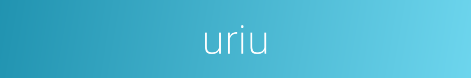 uriu的同义词